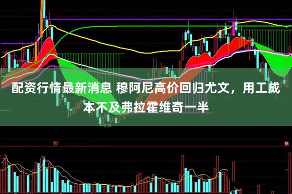 配资行情最新消息 穆阿尼高价回归尤文，用工成本不及弗拉霍维奇一半